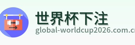 世界杯下注